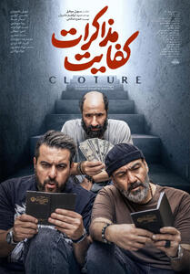  تیزر تازه‌ی کمدی «کفایت مذاکرات» منتشر شد