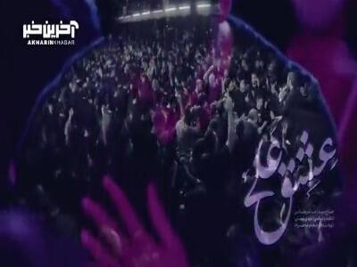 نماهنگ «عشق علی» با نوای سید رضا نریمانی