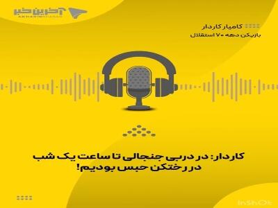  صحبت های کامیار کاردار درباره دربی جنجالی ۳۰ دی سال ۷۰