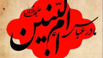  تقویم تاریخ/ وفات «ام ‏البنین» مادر گرامی حضرت اباالفضل العباس(ع)