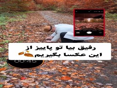  بیاین تو پاییز از این عکس ها بگیریم