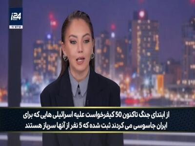  کانال ۱۲ رژیم صهیونی: سربازان اسرائیلی هم برای ایران جاسوسی می‌کنند