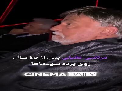  مرتضی عقیلی پس از ۴۵ سال به سینما بازگشت