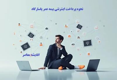  سقف بیمه عمر برای بازنشستگان تأمین اجتماعی / غرامت تا ۵۰ میلیون تومان / حق بیمه و شرایط ثبت‌نام رسمی