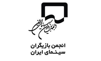  بیانیه انجمن بازیگران درباره بازداشت هنرمندان در مهمانی