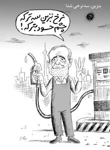  بنزین ما سه‌نرخه، چشم حسود بترکه/ کاریکاتور پزشکیان