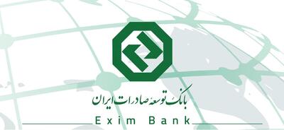  بانک توسعه صادرات مسیر طلایی صادرات را هموار کرد