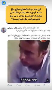  ادعای تولید برق از خاک!