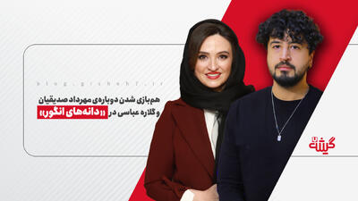  همبازی شدن مهرداد صدیقیان و گلاره عباسی در «دانه‌های انگور»