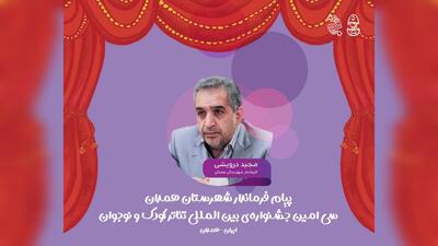  پیام فرماندار همدان به مناسبت برگزاری سی‌امین جشنواره تئاتر کودک و نوجوان
