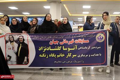  مراسم استقبال‌از آتوسا گلشادنژاد