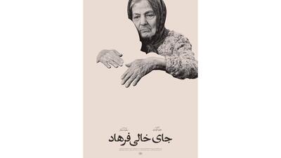  حضور «جای خالی فرهاد» در جشنواره «سینماحقیقت»