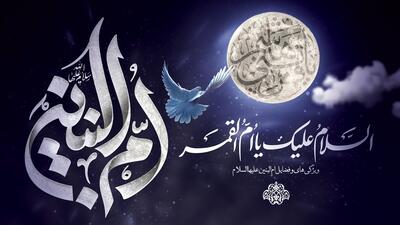  ویژگی ها و فضایل حضرت ام البنین (س)