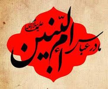  شهادت یا وفات؛ حضرت ام البنین (س) چگونه از دنیا رفتند؟