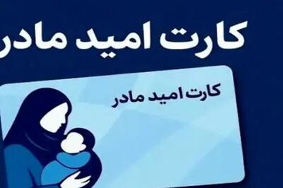  جزییات و زمان اجرای طرح کارت «امید مادر» / هر ماه دو میلیون تومان شارژ خواهد شد