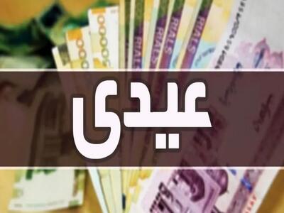  مبلغ عیدی امسال چقدر است؟