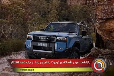  پرادو ۲۰۲۵ برگشت! بازگشت غول افسانه‌ای تویوتا به ایران بعد از یک دهه انتظار