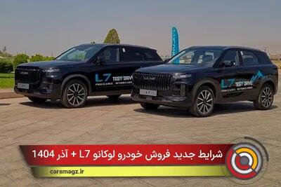  شرایط جدید فروش خودرو لوکانو L7 + آذر 1404