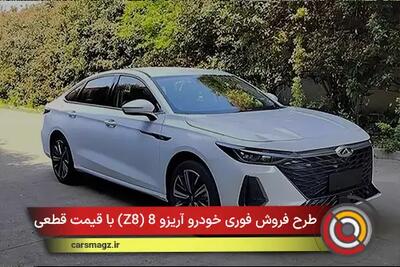  طرح فروش فوری خودرو آریزو 8 (Z8) با قیمت قطعی + آذر 1404
