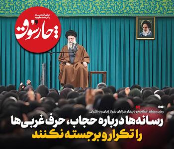  رسانه‌ها درباره حجاب، حرف غر‌بی‌ها را تکرار و برجسته نکنند