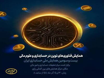  آغاز به کار همایش فناوری‌های نوین در حسابداری و علوم مالی با حمایت ایرانسل