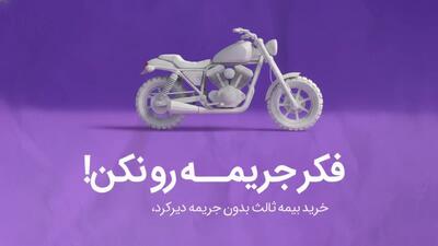 حذف جرایم دیرکرد در صورت خرید بیمه ثالث؛ موتورسواران تا ۱۳ دی فرصت دارند!
