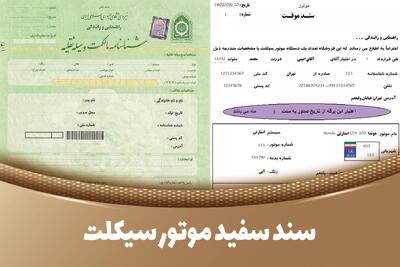  سند سفید موتور چیست؟ + نحوه استعلام، تعویض پلاک و مدارک لازم