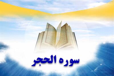  سوره حجر: از معنای نام تا اهداف و فضائل قرائت
