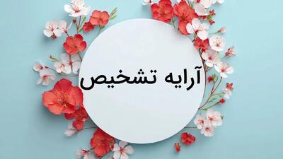  آرایه تشخیص (جان بخشی به اشیا) در ادبیات فارسی: تعریف، مثال و روش شناسایی
