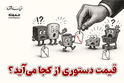  قیمت دستوری از کجا می‌آید؟