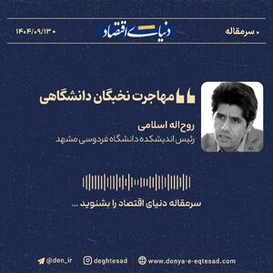  «مهاجرت نخبگان دانشگاهی»