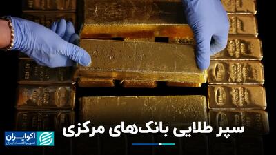  سپر طلایی بانک‌های مرکزی