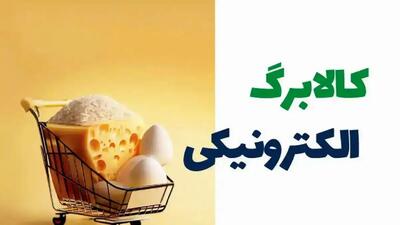  شوک بزرگ برای خانوارها؛ یارانه کالابرگ پرداخت نشد!