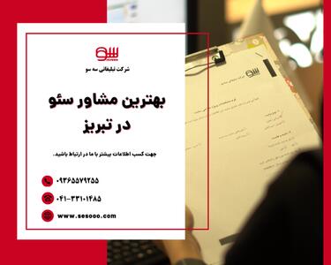  بهترین مشاور سئو در تبریز |  انصاف نیوز
