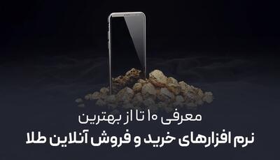  معرفی 10 تا از بهترین نرم افزار خرید و فروش آنلاین طلا |  انصاف نیوز