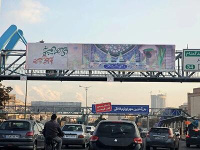  بنر توهین‌آمیزی که در سطح شهر تهران نصب شده است! + عکس
