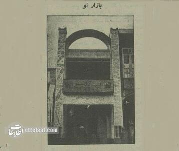  عکس قدیمی‌ترین مرکز خرید تهران را ببینید!