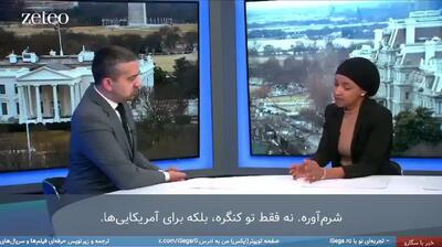  ایلهان عمر سناتور دموکرات: آمریکایی‌ها احمقند