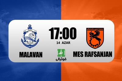  پیش‌بازی ملوان - مس رفسنجان؛ دوران پسا رسول خطیبی!