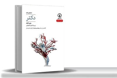  دشواری داوری عادلانه؟ مسئله این است/«دکتر» نوشته رابرت آیک نمایشنامه‏‌ای درباره دشواری قضاوت در جهانی شتاب‌‏زده است