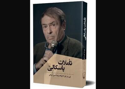  «تاملات پاسکالی» روانه بازار نشر شد