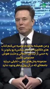  ایلان ماسک: تا کمتر از ۲۰ سال دیگه؛ شاغل بودن اختیاری می شود + فیلم