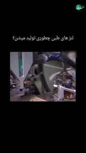  مسیر تولید لنزهای طبی است + فیلم
