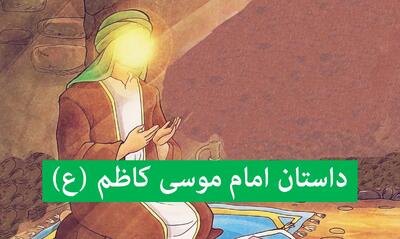  ۵ داستان از زندگی امام موسی کاظم (ع) برای کودکان | کوتاه آموزنده