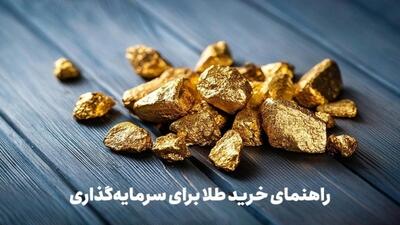  راهنمای خرید طلا برای سرمایه‌گذاری