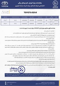  بخش‌نامه فروش تویوتا bZ4X ویژه مشتریان اتونوین اعلام شد