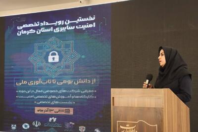  شرکت‌های بومی در کانون رویداد امنیت سایبری استان کرمان