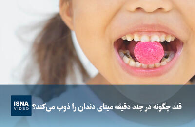  ویدیو/ قند چگونه در چند دقیقه مینای دندان را ذوب می‌کند؟