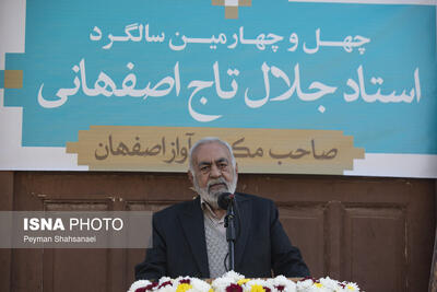  بزرگداشت چهل و چهارمین سالگرد درگذشت استاد جلال‌الدین تاج اصفهانی