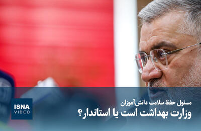  ویدیو/ مسئول حفظ سلامت دانش‌آموزان وزارت بهداشت است یا استاندار؟